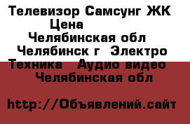 Телевизор Самсунг ЖК › Цена ­ 10 000 - Челябинская обл., Челябинск г. Электро-Техника » Аудио-видео   . Челябинская обл.